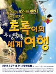 하나투어, 어린이 뮤지컬 ‘초록이의 우당탕탕 세계여행’ 포스터