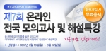 주택관리사 전문 교육기업 ㈜에듀윌(대표 양형남, eduwill.net)은 ‘주택관리사 제7회 온라인 모의고사’를 실시한다.