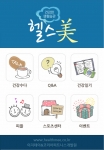 건강과 美를 동시에 찾아주는 ‘헬스미’ 어플 출시