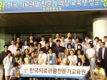 한국의료관광전문가교육원은 문화체육관광부 우수교육기관으로 선정되어 국가자격증 국제의료관광코디네이터 교육에 선두를 이끈다
