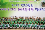 경상북도는 7. 31(화) 11:00 제3기 새마을리더 해외봉사단 70명과 봉사단 가족, 새마을아카데미와 새마을회관계자 등 200여명이 참석한 가운데 ‘2012 경상북도 새마을리더