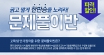 에듀윌(대표 양형남, eduwill.net)은 2012년 14회 경비지도사 시험을 앞두고 ‘고득점 단기합격 문제풀이반’ 오픈 했다.