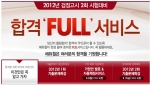 에듀윌(대표 양형남, eduwill.net)은 8월 6일(월) 실시될 2012년 제2회 고입 및 대입 검정고시를 앞두고 ‘합격 FULL 서비스’를 제공한다.