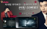 스마트폰 배경 앱 ‘쉐이크’, 박재범 뮤직스킨 공개 기념 이벤트 마련
