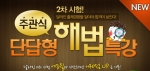 에듀윌(대표 양형남, eduwill.net)은 주택관리사 2차 시험 주관식 문제에 대비하기 위한 ‘주관식 단답형 해법특강’을 오픈했다.