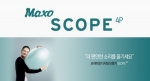 보청기 전문업체 대한보청기(대표 화성애)가 신제품 맥소 스코프(MAXO SCOPE SERIES)를 7월 10일 출시했다.