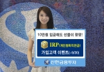 신한금융투자는 개인형 퇴직연금 상품인 <명품 IRP(개인형퇴직연금)>를 출시하고, 기념 이벤트를 9월 말까지 실시한다.