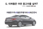 어떤 중고차를 살까, 타짜들의 선택은?