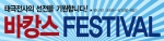 세이브존 ‘바캉스 FESTIVAL’
