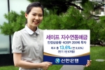 신한은행(www.shinhan.com 은행장 서진원)은 신한은행의 지수연동예금 (ELD) 대표 브랜드인 ‘세이프지수연동예금’을 8월 13일(월)부터 8월 22일(수)까지 판매한다.
