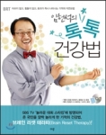 임헌석 톡톡건강법 책출간  사진출처 비알티월드