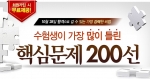 에듀윌(대표 양형남, eduwill.net)은 10월 28일(일) 실시될 공인중개사 시험을 앞두고 ‘수험생이 가장 많이 틀린 핵심문제 200선’을 무료 제공한다고 13일 밝혔다.