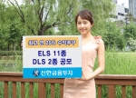 신한금융투자, 다양한 기초자산과 수익구조를 갖춘 ELS 11종과 DLS 2종 판매