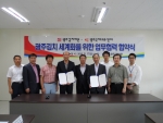 광주김치타운관리사무소는 17일 오후2시 광주김치의 세계화를 위해 광주국제교류센터(GIC)와 업무협약을 체결했다.