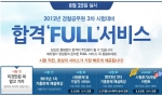 에듀윌(대표 양형남, eduwill.net)은 8월 25일(토) 실시될 경찰공무원 2차 시험을 앞두고 수험생들을 위한 ‘합격 FULL 서비스’를 제공한다.