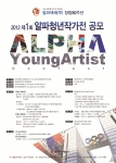 2012 제 1회 알파청년작가전 공모 포스터
