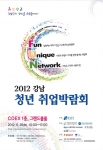 2012 강남 청년 취업박람회 공식 포스터