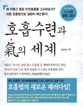 좋은땅출판사, 누구나 쉽게 배우는 ‘호흡수련과 기의 세계’ 통합본 출간
