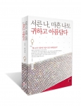 책든사자, ‘서른 나, 마흔 나도 귀하고 아름답다’ 출간