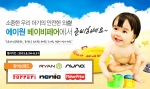 글로벌 유아용품 전문기업 에이원은 오는 24일부터 31일까지 8일간 ‘에이원 온라인 베이비 페어’를 개최한다.