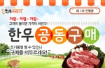 공동구매 사이트를 이용하면 시중보다 저렴하게 한우를 구매할 수 있다.