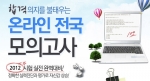 도로교통사고감정사 전문 온라인 교육기업 (주)에듀윌(대표 양형남, eduwill.net)은 9월 16일(일) 실시될 2012 도로교통사고감정사 자격시험을 앞두고 온라인 전국 모의고