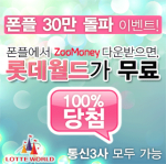 폰플, 100% 당첨 롯데월드 자유이용권 증정 이벤트 실시