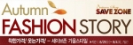 세이브존, 오는 9월 4일(화)까지 ‘2012 가을 베스트 브랜드 특별기획전’ 진행