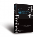 본 도서『자유(Freiheit)』는 동독 출신임에도 모든 정파를 초월하여 국민들의 압도적인 지지를 받아 독일의 제11대 대통령에 당선됨으로써 독일의 정신적 통일의 상징이 된 요하임