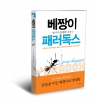 『베짱이 패러독스―30가지 경제학 이야기』는 우리가 경제적 자기 결정권을 행사하는데 필요한 경제학의 기본 원리 및 개념 30가지를 익숙한 사회 현상, 역사적 사실 및 우화로 쉽고 