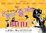춤이 있는 융합공연 ‘2012 춤 배틀, 베틀?’
