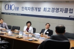 한국HRD협회는 제31회 CHO포럼 초대를 지난 8월 30일(목) 오후 5시 HRD아카데미(한국HRD협회 서초연수원)에서 개최했다.