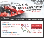 GS25, 2012 F1코리아그랑프리 티켓 판매