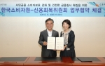 한국소비자원(원장 김영신)과 신용회복위원회(위원장 이종휘)는 9월 4일(화) 오후 3시 한국소비자원 대회의실에서 금융 소비자보호를 위한 업무협약을 체결했다.