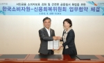 한국소비자원(원장 김영신)과 신용회복위원회(위원장 이종휘)는 9월 4일(화) 오후 3시 한국소비자원 대회의실에서 금융 소비자보호를 위한 업무협약을 체결했다.