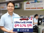 신한은행(www.shinhan.com 은행장 서진원)은 “서민들이 주로 이용하는 신한 My Car 중고차 대출 적용금리를 0.7% 전격 인하한다”고 밝혔다.