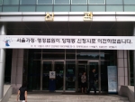 서초동에서 마지막 날 보내고 있는 서울가정법원