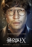 '용의자X', 미스터리 티저 포스터 2종 공개
