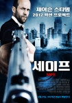 제이슨 스타뎀 2012 액션 프로젝트 '세이프'