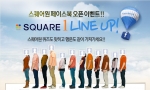 스퀘어원 공식 페이스북 ‘스퀘어원 라인업(SQUARE 1 LINE UP)’ 이벤트