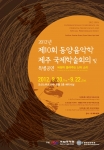 국립국악원 개최 ‘제10회 동양음악학 국제학술회의’ 포스터