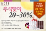 천연화장품 낫츠, 추석맞이 30% 할인으로 고객감사 이벤트 실시