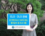 신한금융투자는 9월 18일(화)부터 9월 21일(금) 다양한 기초자산과 수익구조를 갖춘 DLS1종과 ELS 10종을 판매한다.