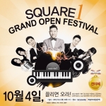 스퀘어원, 10월 4일 그랜드오픈 전야제 연다