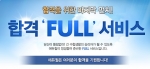 주택관리사 전문 교육기업 (주)에듀윌(대표 양형남, eduwill.net)은 9월 23일(일) 실시될 제15회 주택관리사 2차 시험을 앞두고 수험생들을 위한 ‘합격 Full 서비스