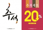자연주의 화장품 더페이스샵은 전국매장에서 추석 선물세트를 구입하는 전 구매고객에 20% 할인 혜택을 주는 ‘추석 선물세트 대전’을 26일까지 개최한다.