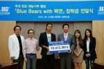 사진설명
1. 2PM의 택연과 단국대 ‘Blue Bears with 택연 1집 <나눔>’ 멤버들이 장호성 단국대 총장에게 수익금을 전달하고 있다.