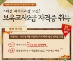 에듀윌 원격평생교육원(대표 양형남, studywill.net)은 보육교사 2급 및 사회복지사 2급 자격증 취득을 위한 스페셜 ‘패키지 과정’ 수강생을 모집한다.
