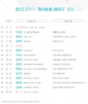 2012-2학기 '명사초청 세미나' 일정