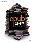 '(전자책 전문가 이광희에게 배우는) ePub 전자책 제작 테크닉'(이광희 지음) 표지이미지